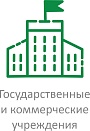 Государственные  и коммерческие учреждения