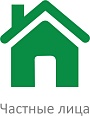 Частные лица