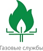 Газовые службы