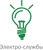 Электро- службы